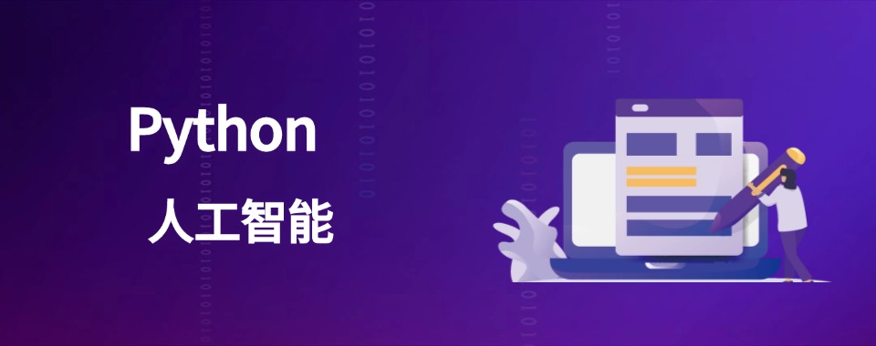 拿捏!国内Python+人工智能培训机构四大排名top榜单一览